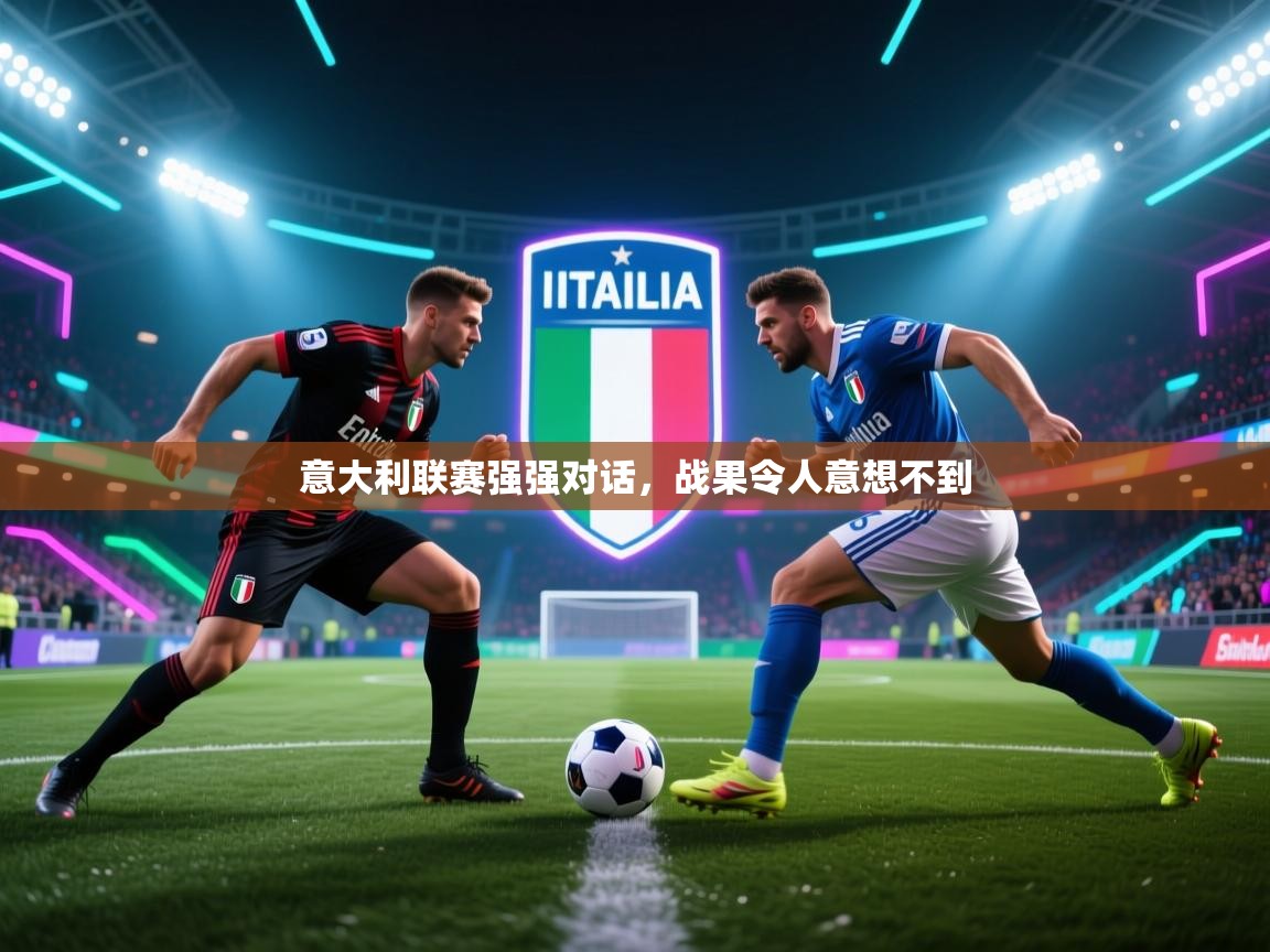 意大利联赛强强对话，战果令人意想不到  第2张
