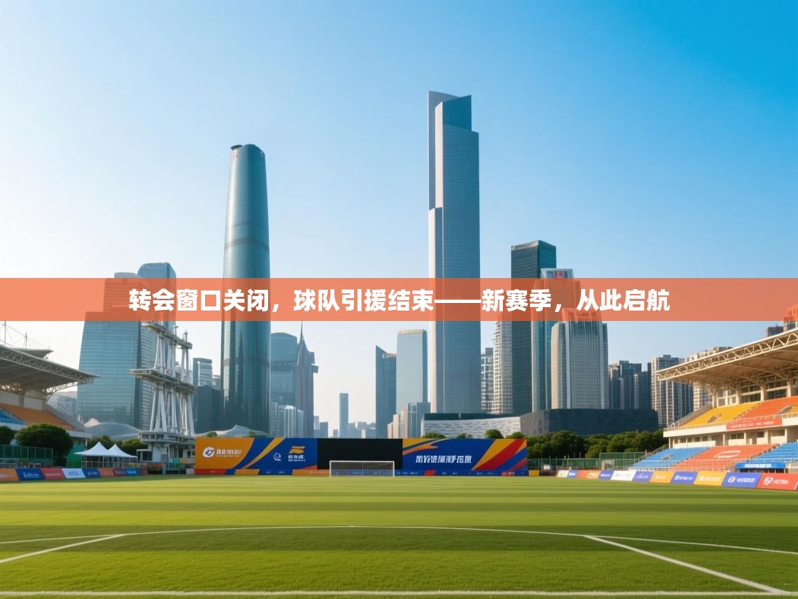 转会窗口关闭，球队引援结束——新赛季，从此启航  第2张