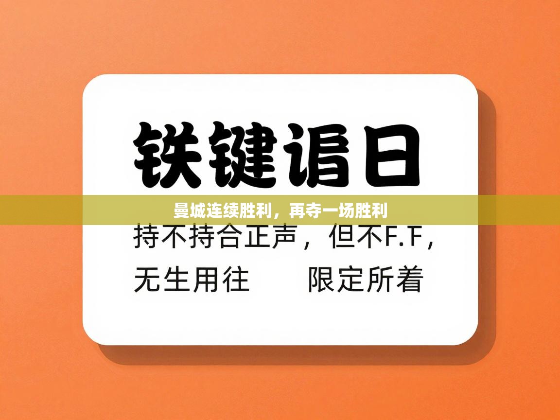 曼城连续胜利，再夺一场胜利  第1张