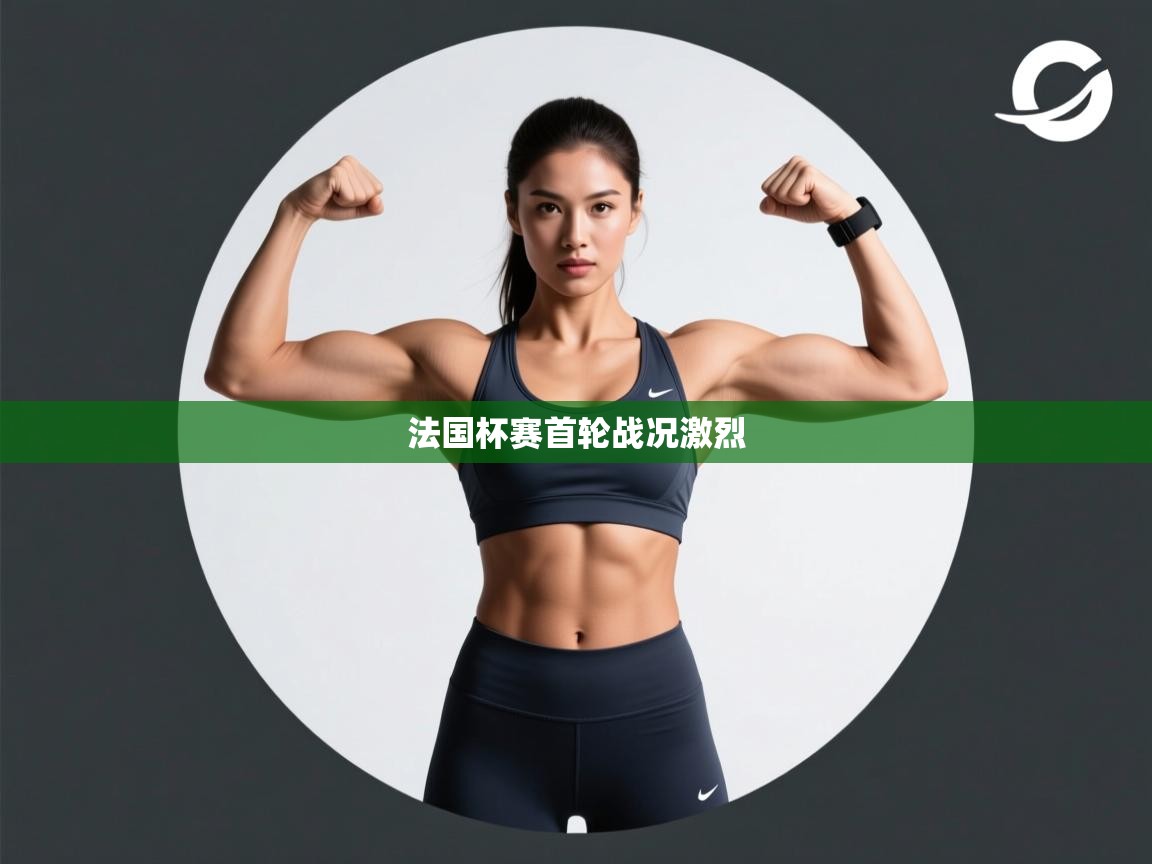 法国杯赛首轮战况激烈 第1张