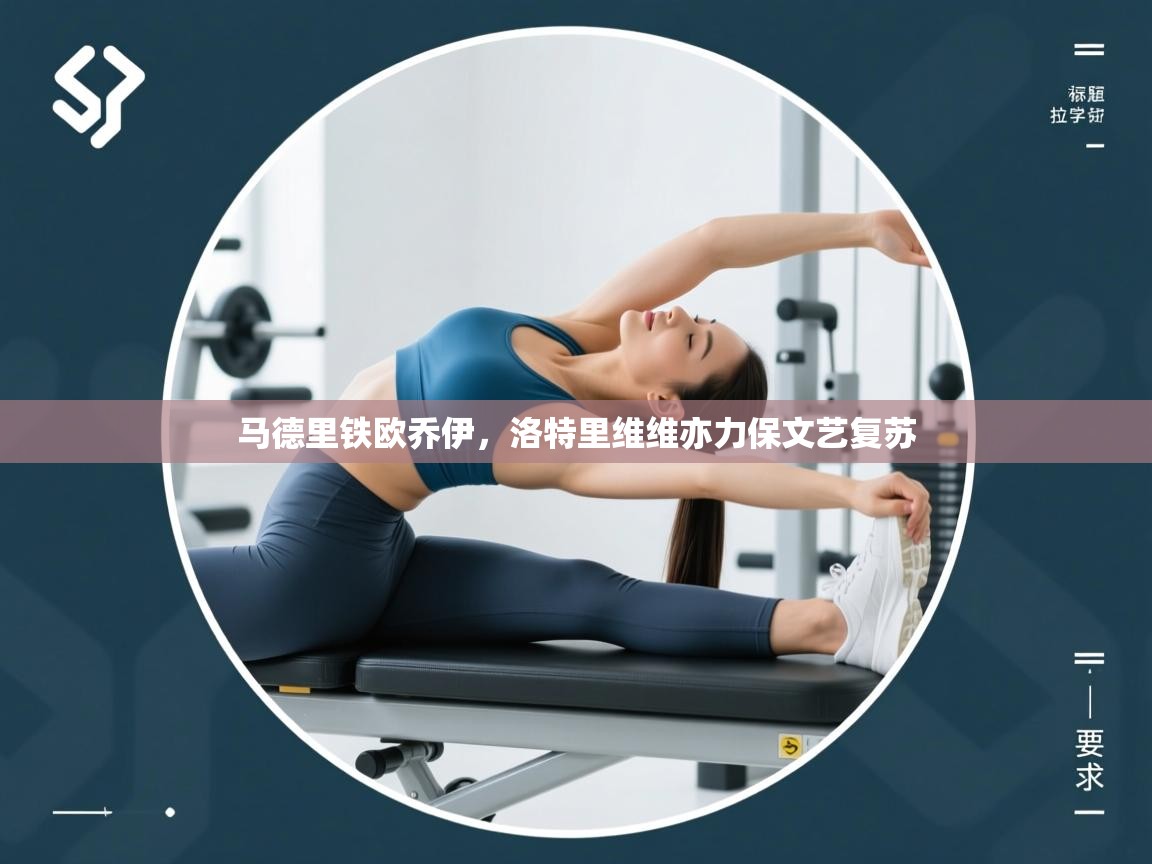 马德里铁欧乔伊，洛特里维维亦力保文艺复苏  第2张