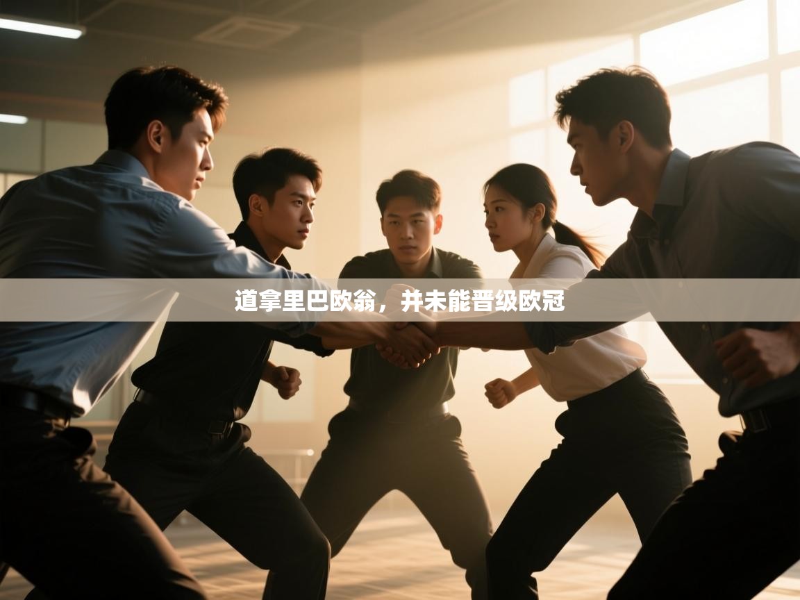 道拿里巴欧翁,并未能晋级欧冠 第1张