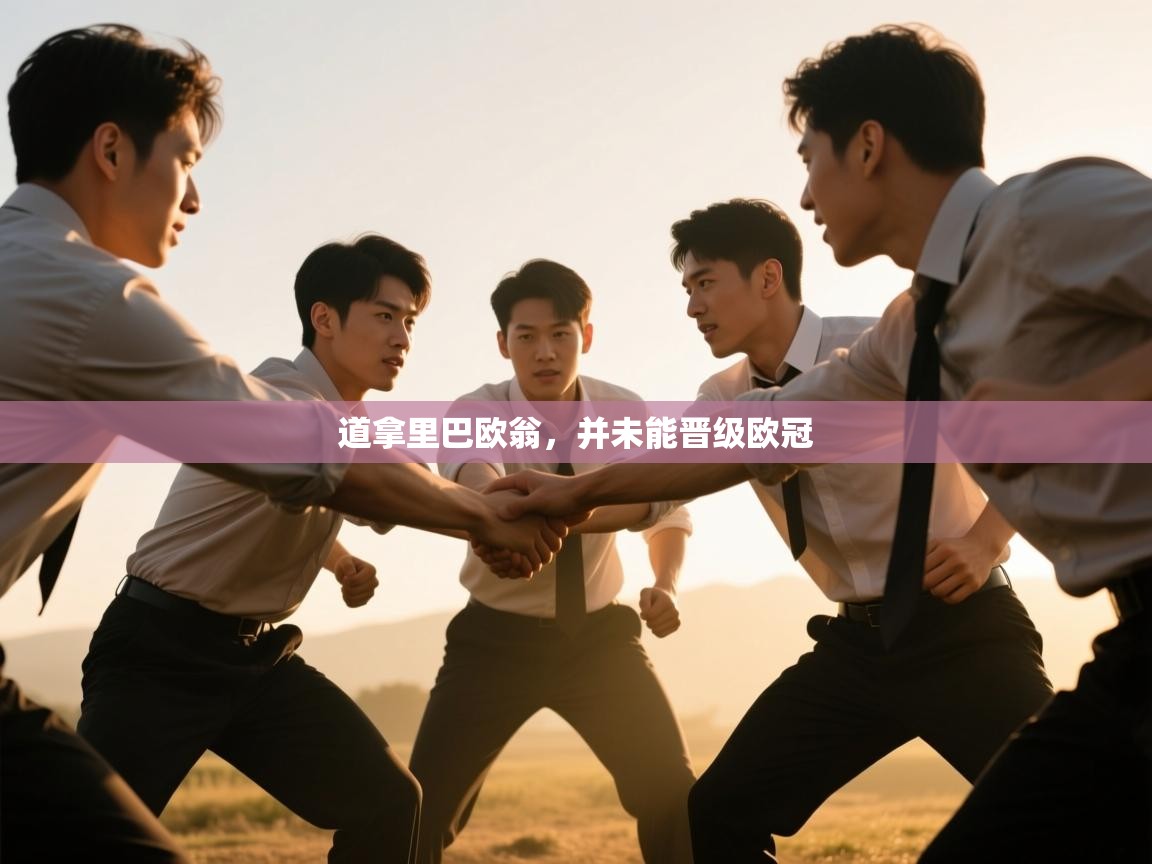 道拿里巴欧翁,并未能晋级欧冠 第2张