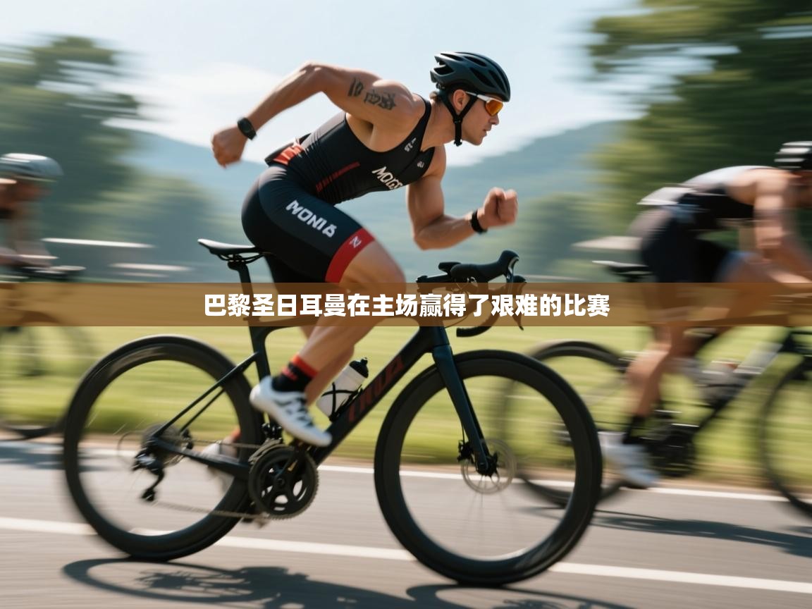 巴黎圣日耳曼在主场赢得了艰难的比赛 第1张