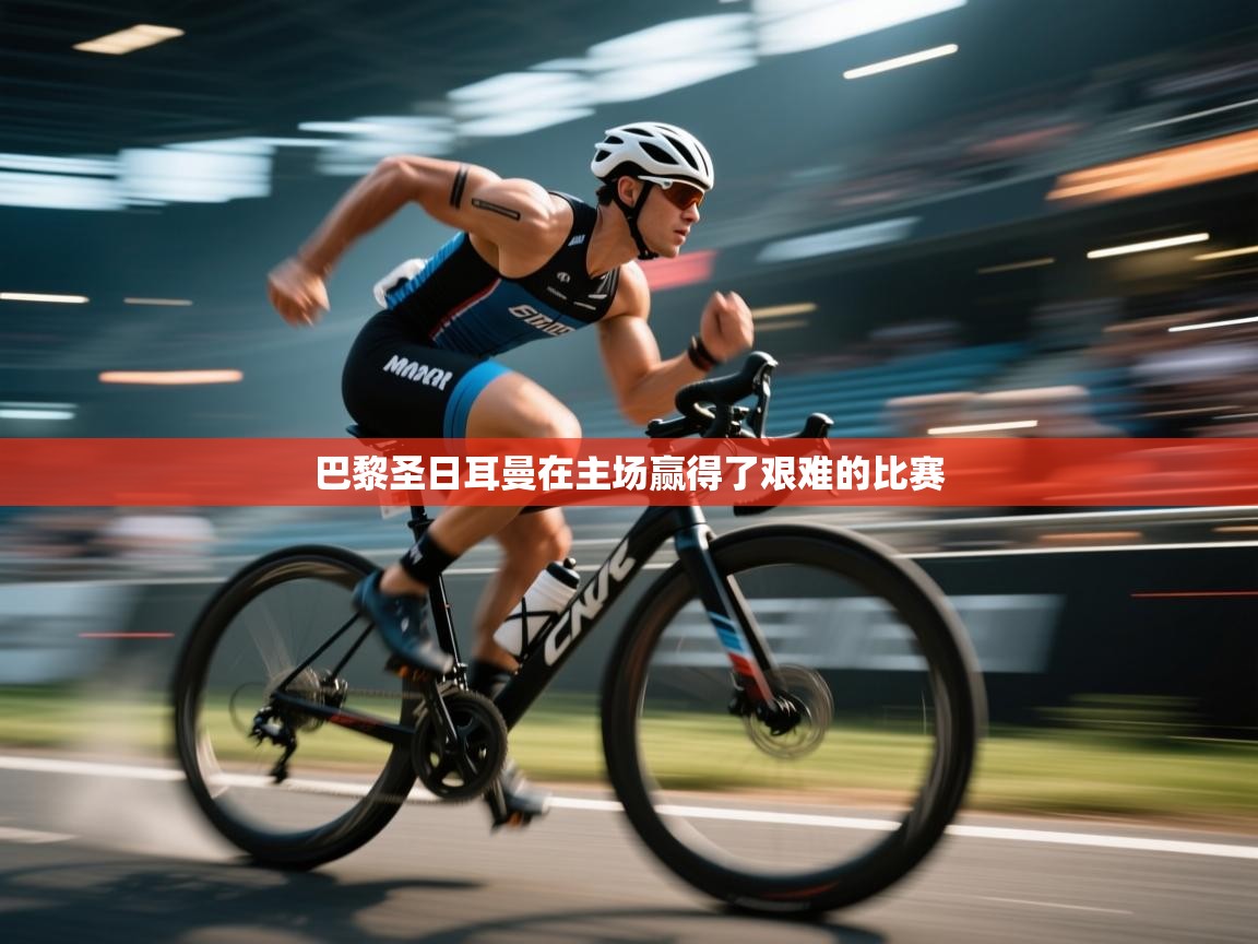 巴黎圣日耳曼在主场赢得了艰难的比赛 第2张