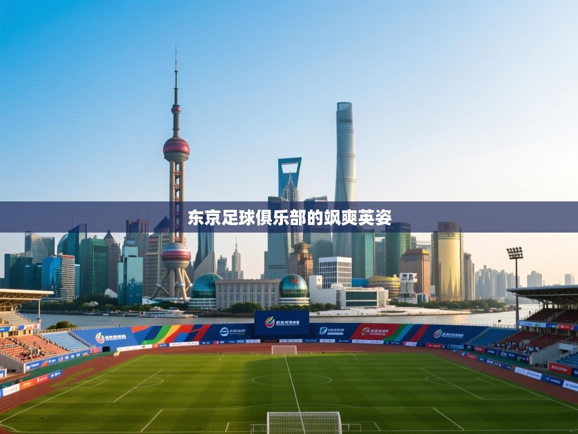 东京足球俱乐部的飒爽英姿  第2张