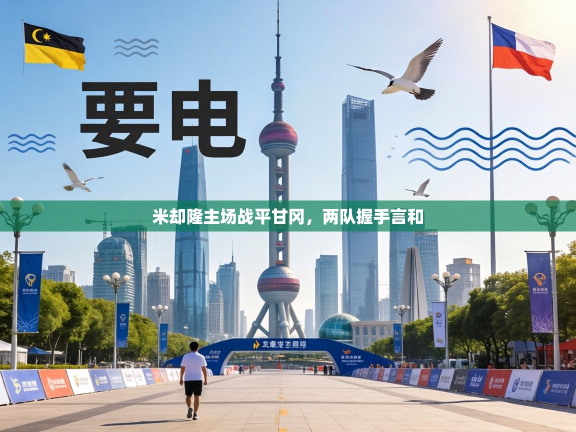 米却隆主场战平甘冈,两队握手言和 第1张