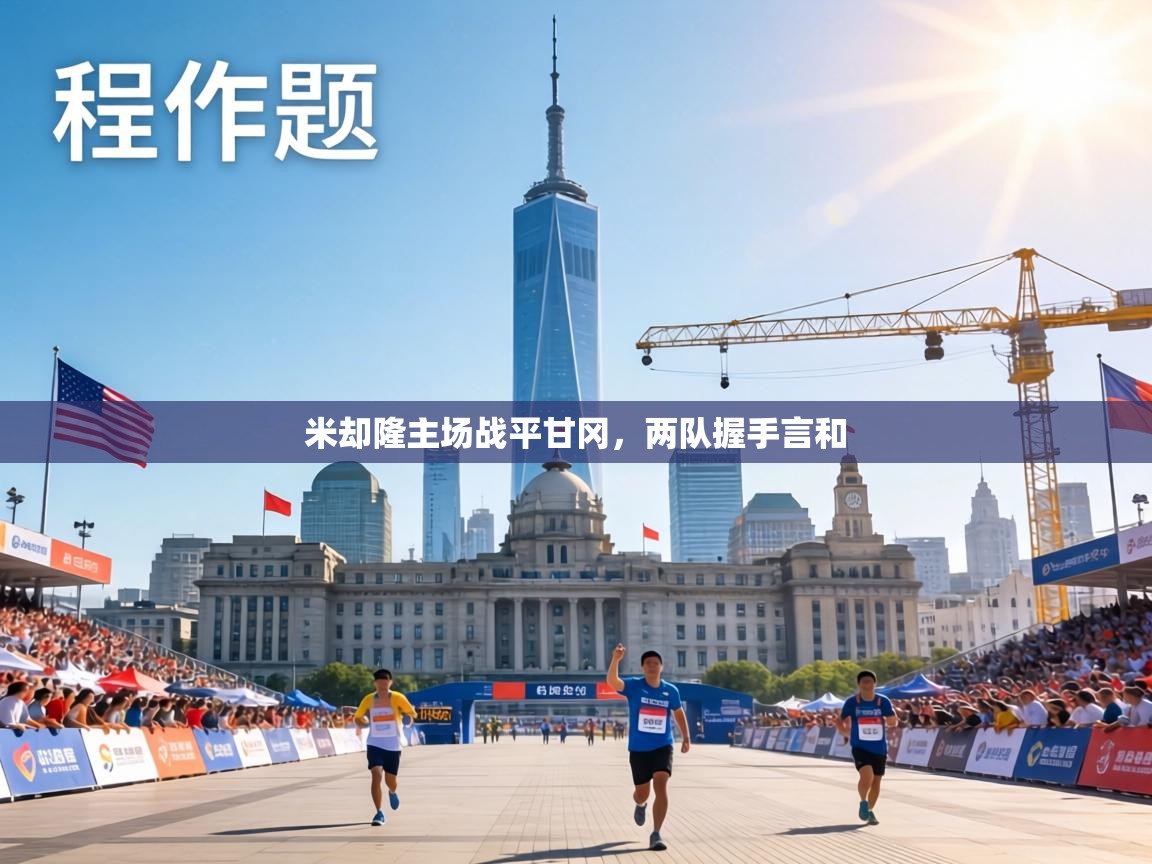 米却隆主场战平甘冈,两队握手言和 第2张