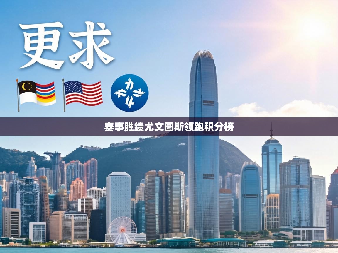 赛事胜绩尤文图斯领跑积分榜 第1张