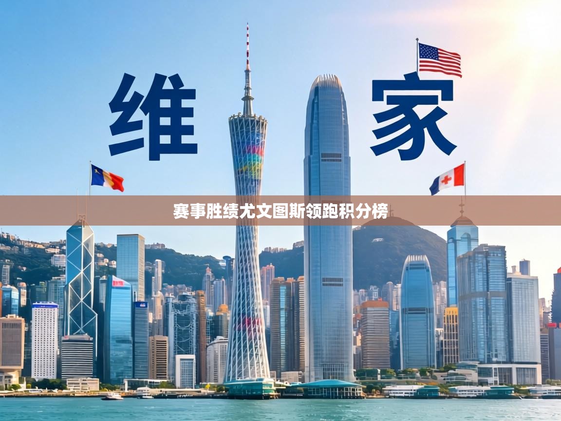 赛事胜绩尤文图斯领跑积分榜 第2张