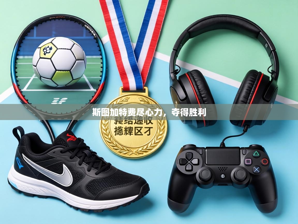 斯图加特费尽心力,夺得胜利 第2张